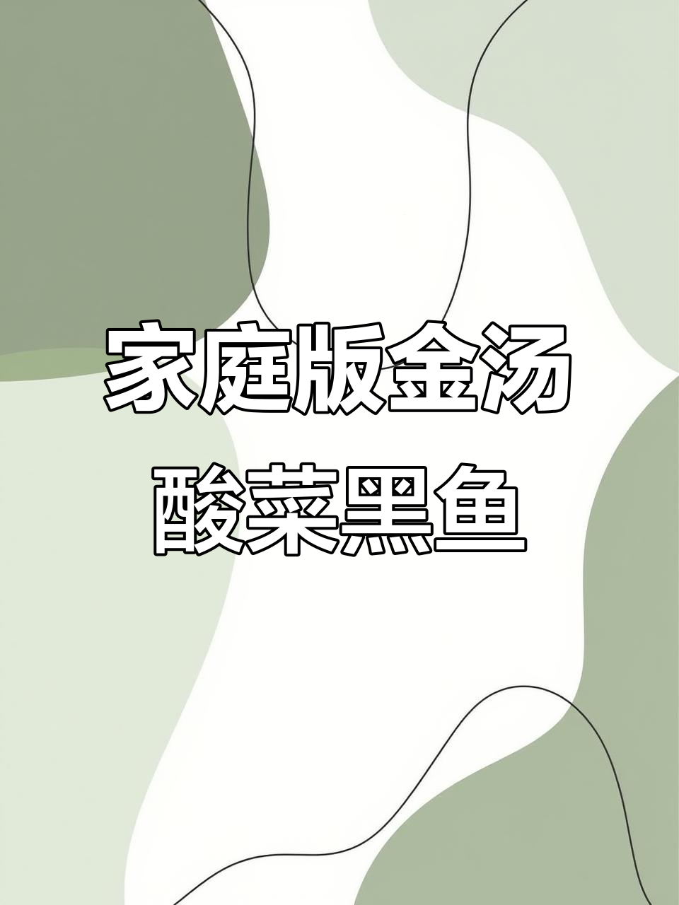 金汤酸菜黑鱼,家常做法超简单