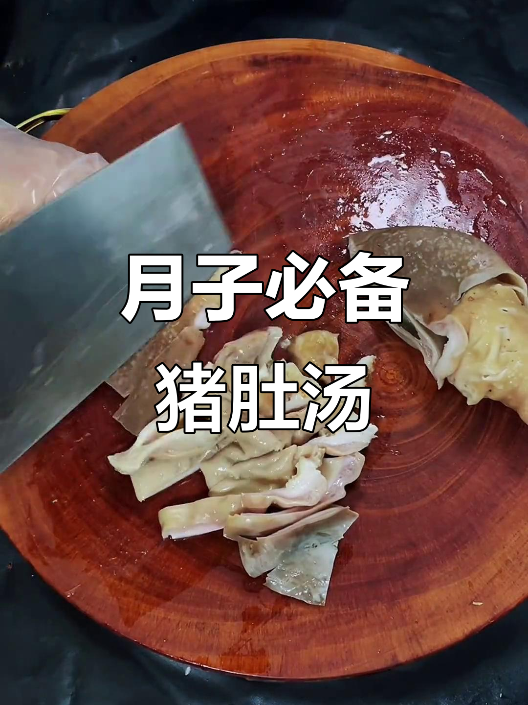 猪肚汤,胡椒咸菜必备,潮汕月子必喝