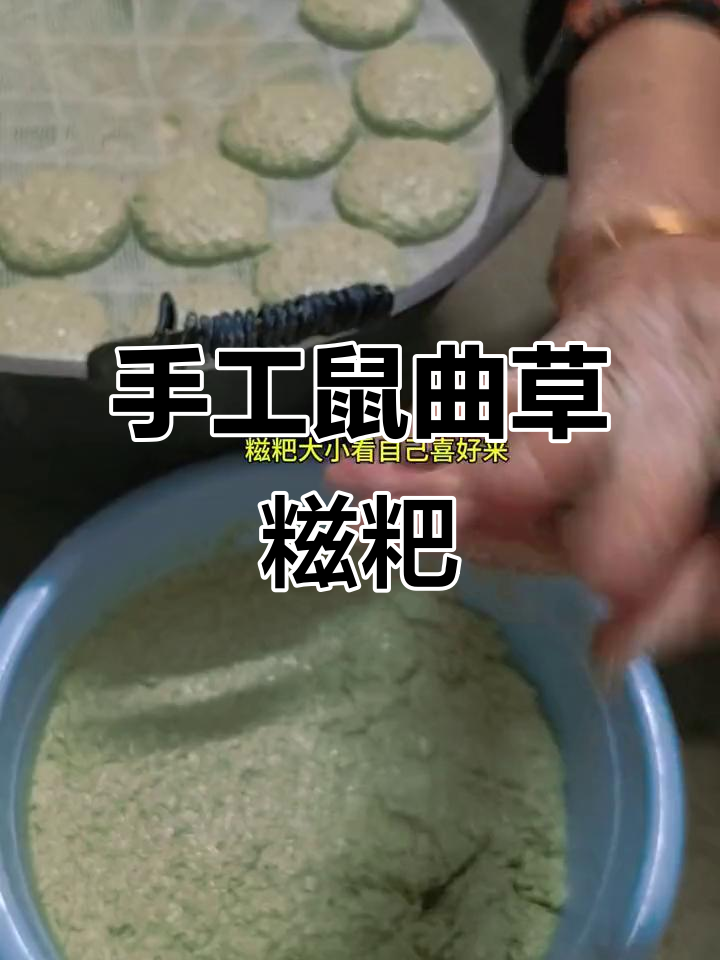 鼠曲草糍粑,耒阳方言叫羌巴里,纯手工制作超有嚼劲