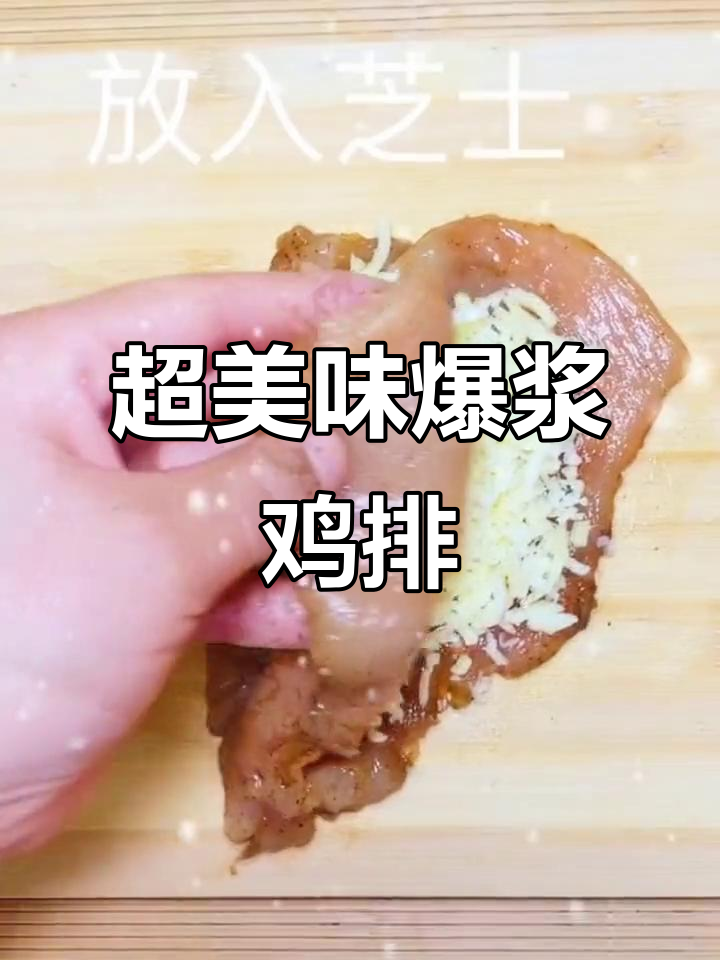 芝士鸡排,外酥内嫩,做法超简单