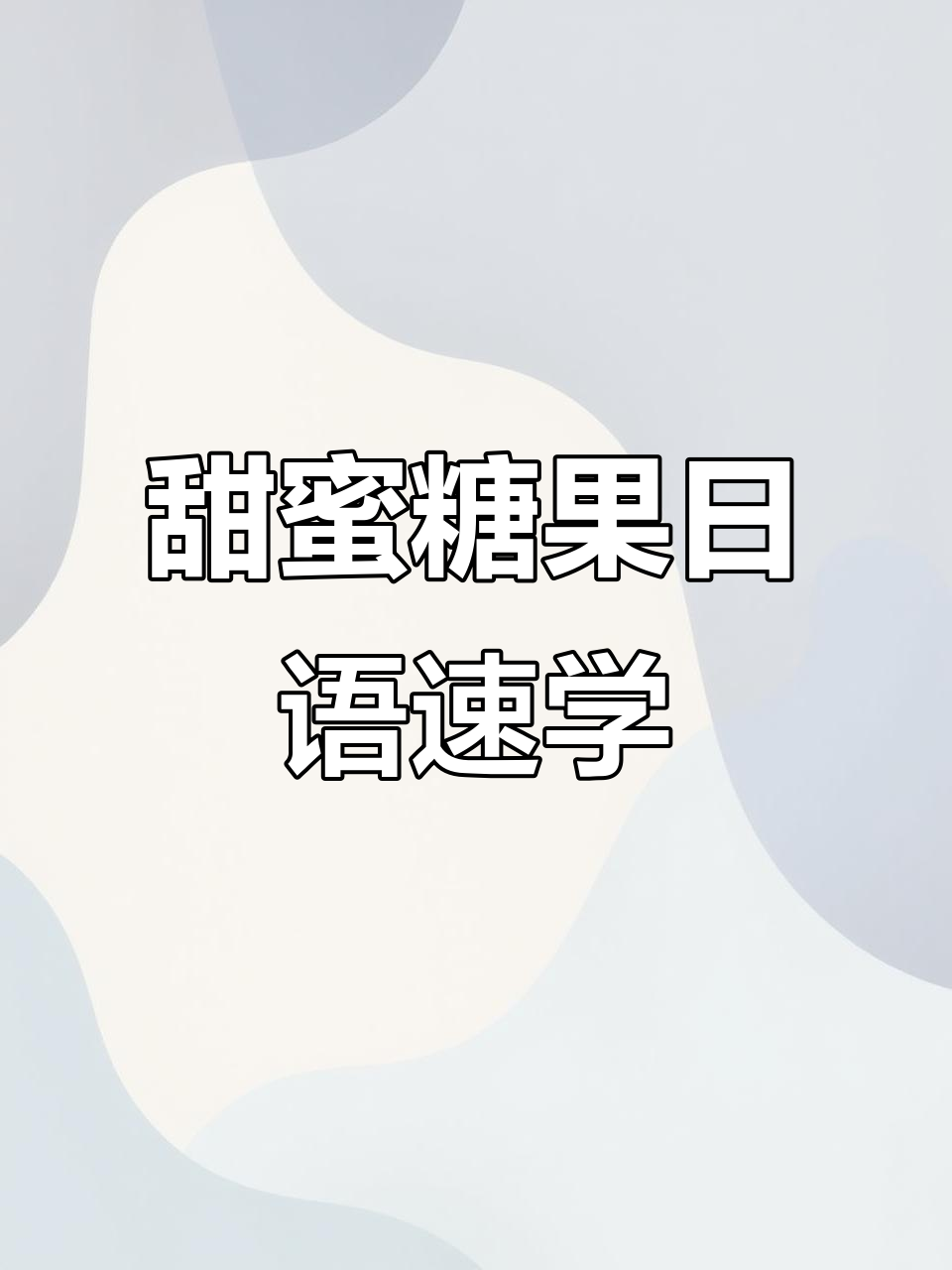 糖果与甜点日语大揭秘,学会这些单词让你秒变语言达人!