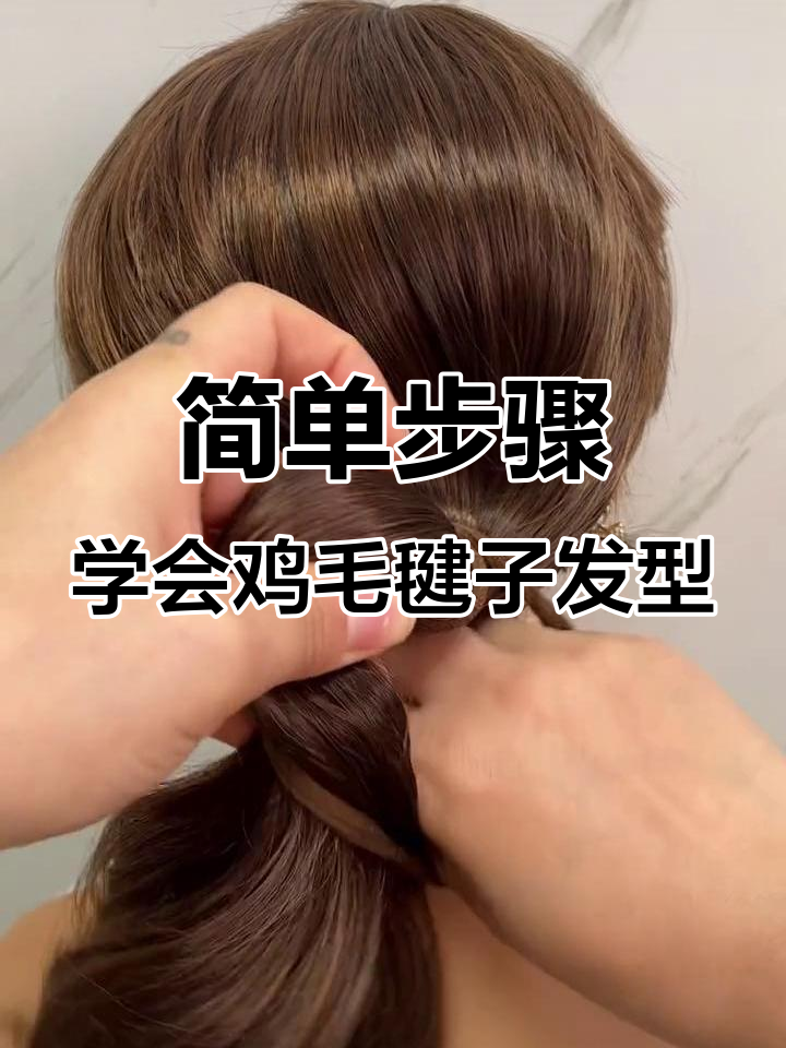 手残党必学!慢动作教你轻松扎出时尚鸡毛毽子头