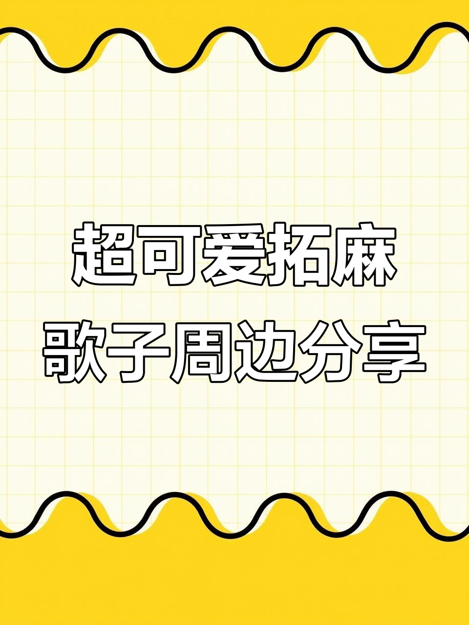 拓麻歌子周边大揭秘!元祖机、宠物鸡与超萌贴纸全入手