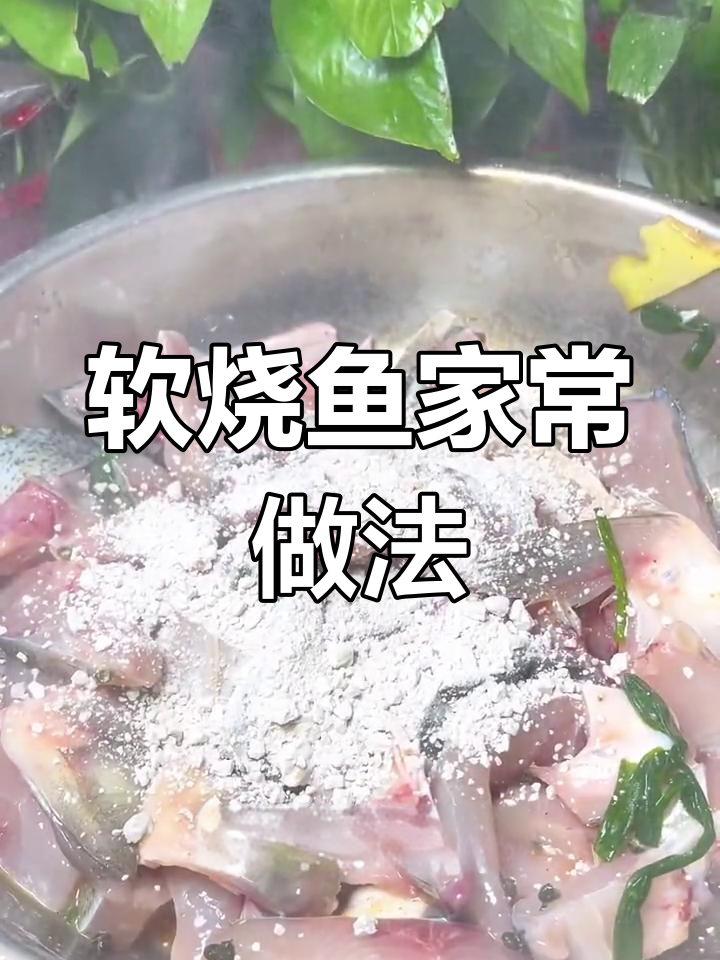 家常软烧鱼,麻辣去腥做法简单又美味