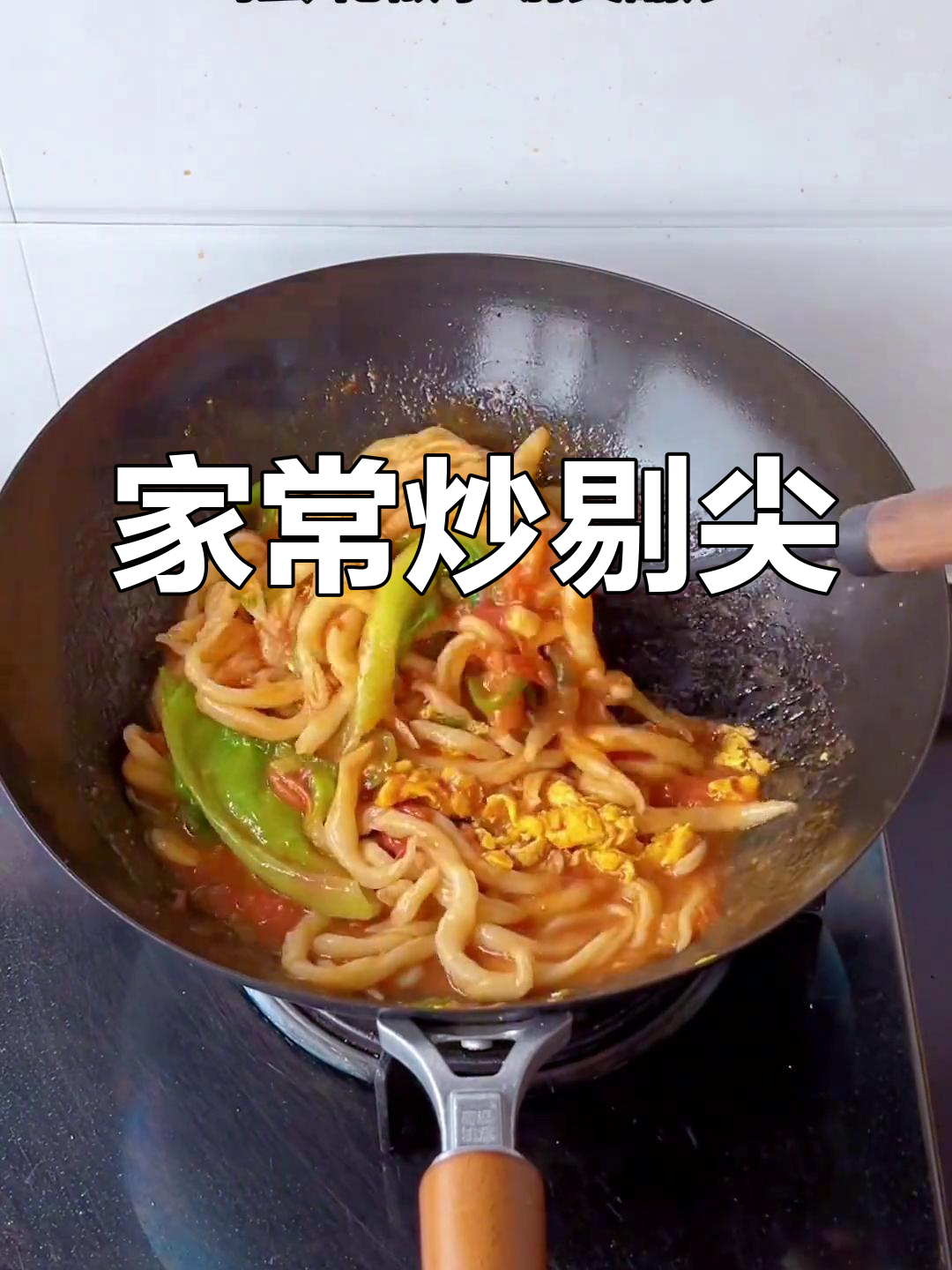 炒剔尖面,家常味十足!今天用碗来吃