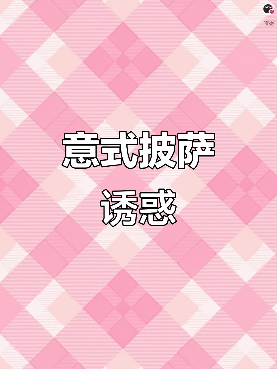 意式萨拉米披萨，浓郁口感让人回味无穷！