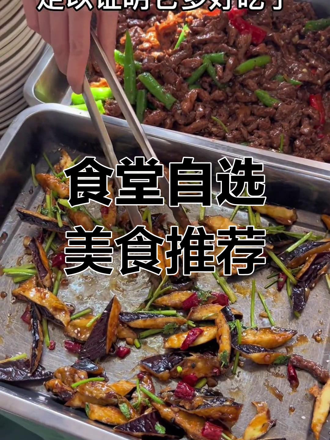 大学食堂自选菜大揭秘,超多美味等你来尝!