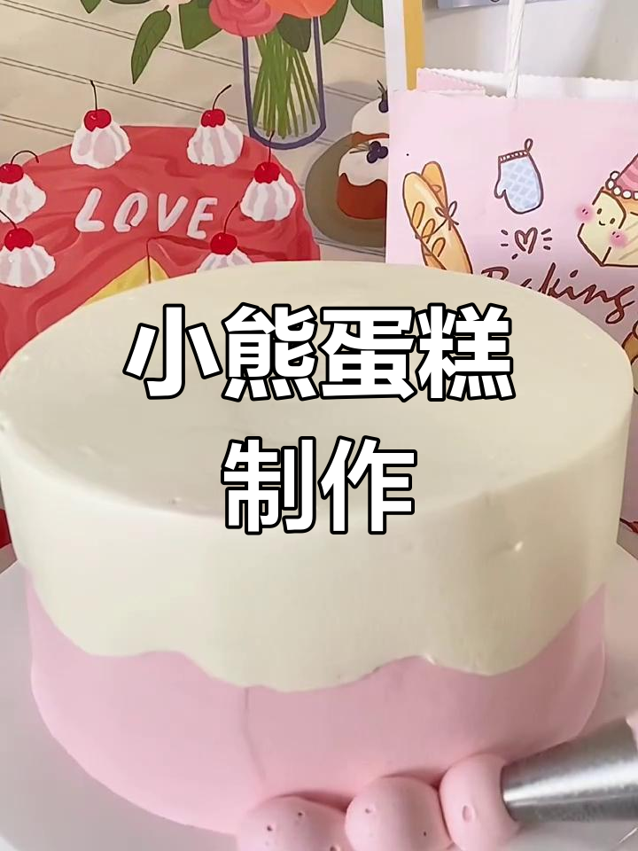 沉浸式做小熊蛋糕,动物奶油超可爱!