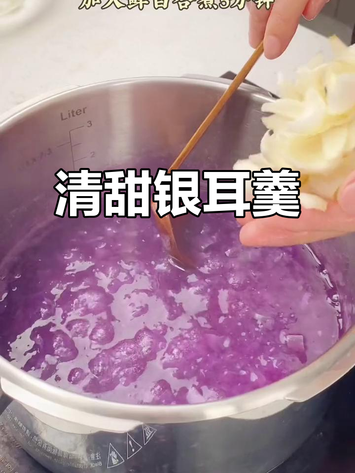 银耳百合汤,夏日清凉必备!润喉养颜又解渴