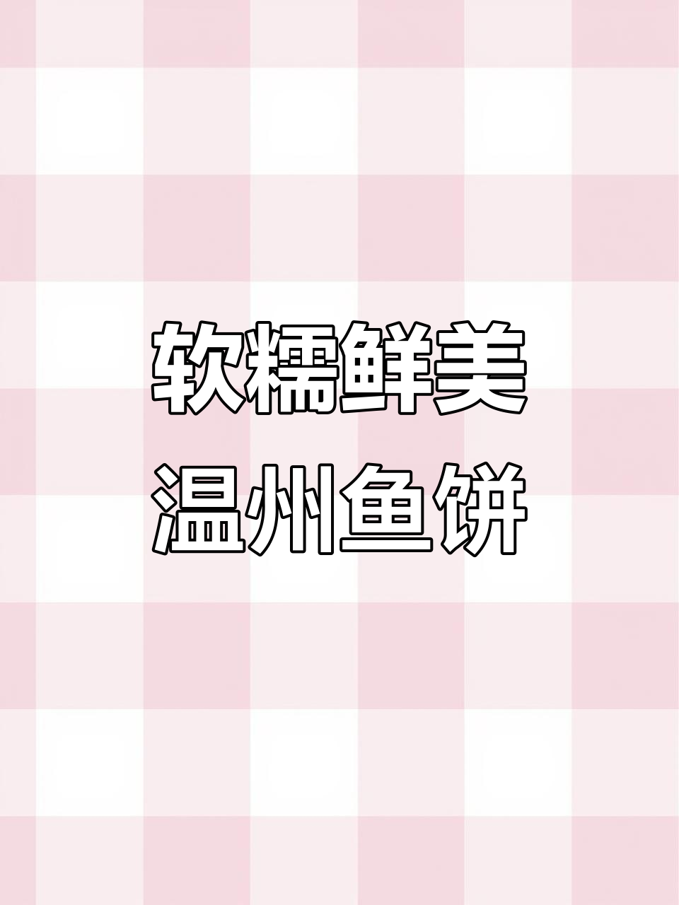 温州鱼饼:清蒸、煎炸都能吃,营养又美味