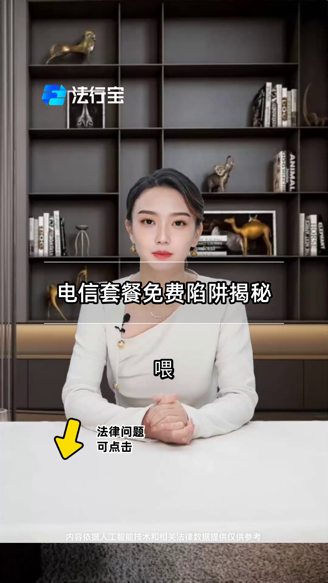 电信套餐免费陷阱揭秘