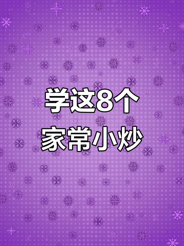 川菜老厨师教你做八道经典小炒,回锅肉、素平菇都在其中