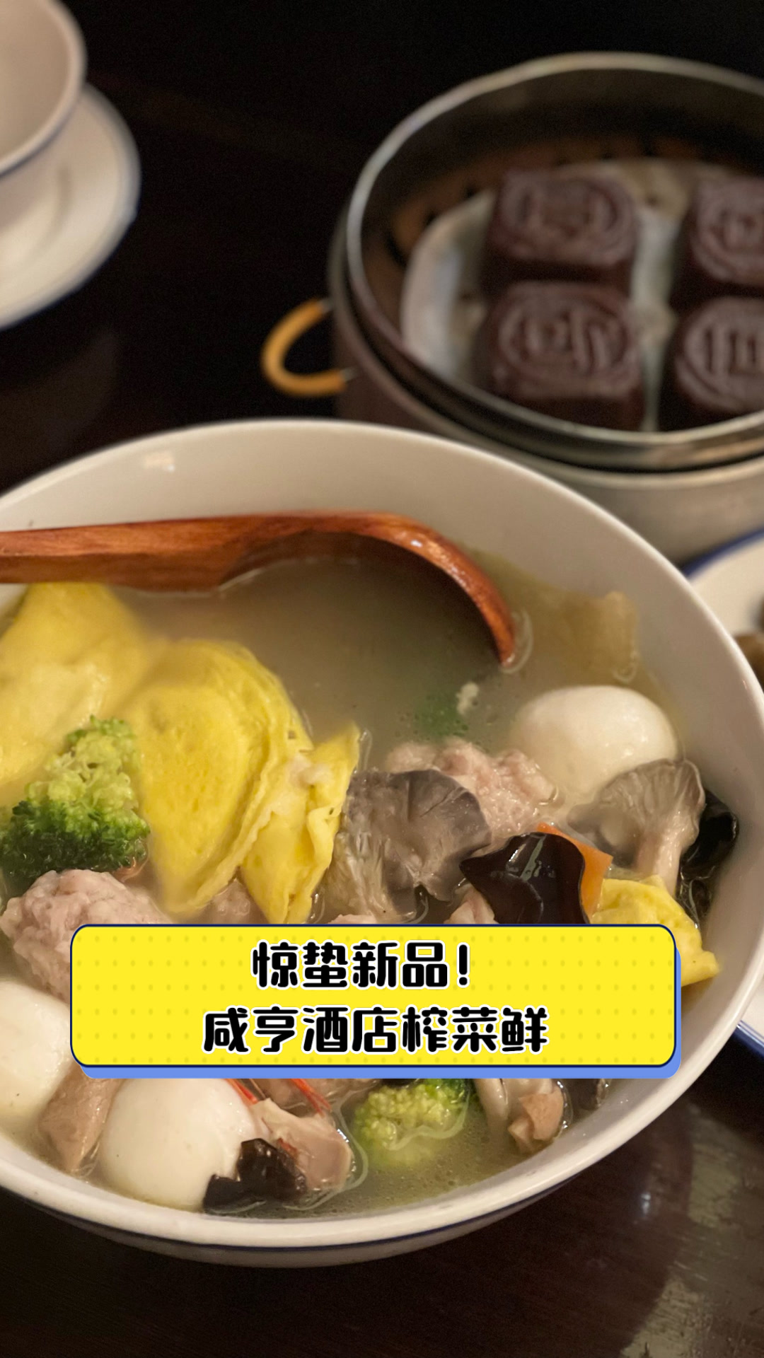 惊蛰新品!咸亨酒店榨菜鲜