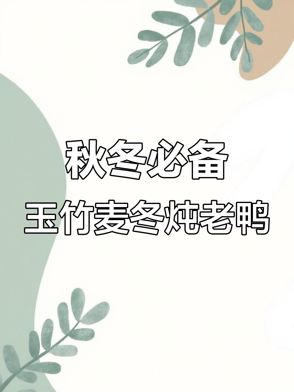 秋季口干舌燥?试试玉竹麦冬老鸭汤,润喉又滋补