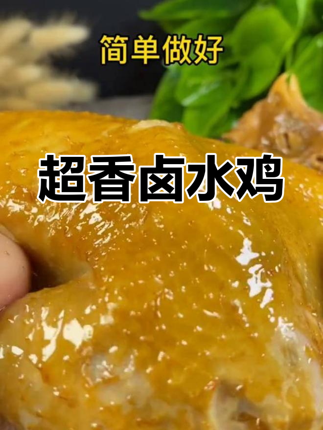 卤水鸡的做法,香气扑鼻,快来试试!