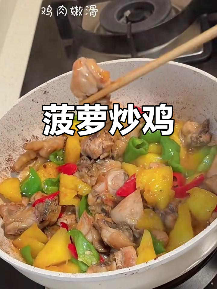 酸甜菠萝炒鸡,鸡肉嫩滑开胃又下饭