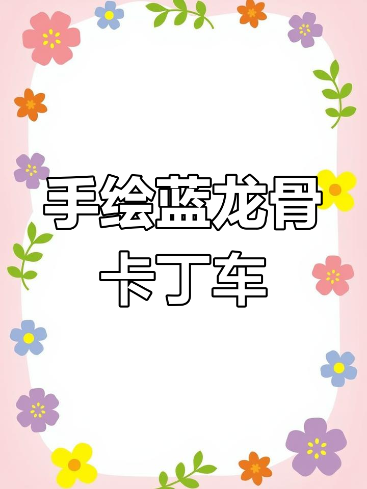 蓝色合金龙骨卡丁车,手绘简笔画来袭!