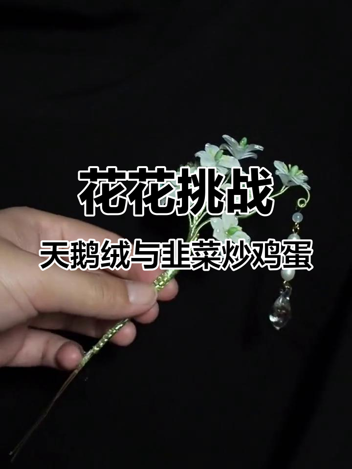 一年前的花花挑战,做天鹅绒耳环和可爱小花朵
