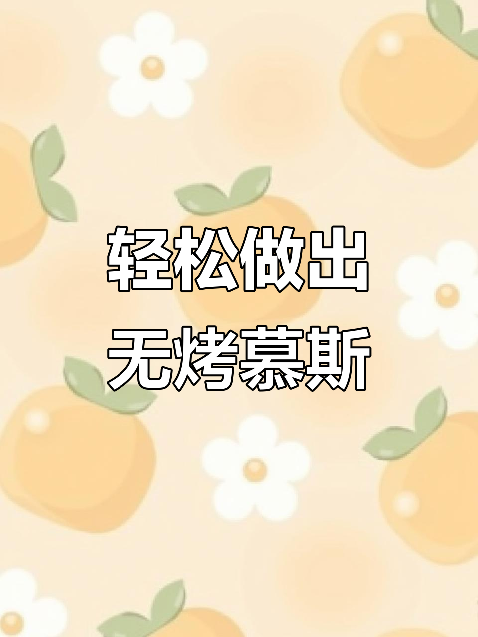 无烤箱也能做慕斯蛋糕,简单又美味!
