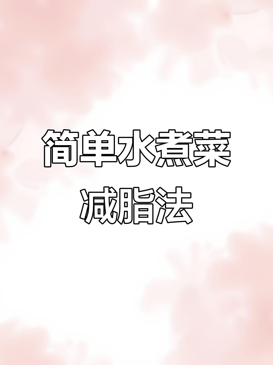 水煮菜轻松减肥，懒人必备健康饮食