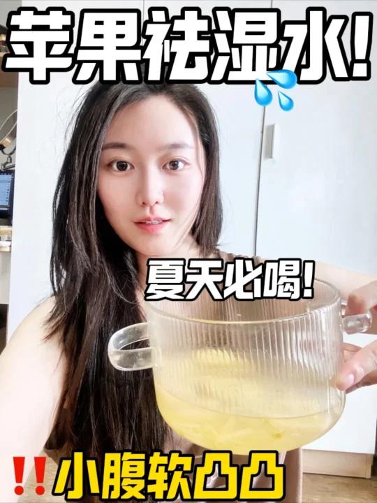 苹果祛湿水夏季必喝!发汗好评简直炸裂!