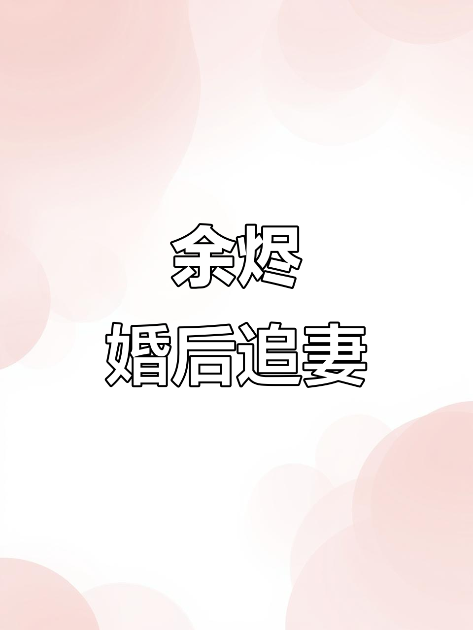 《余烬》:先婚后爱,追妻火葬场!已完结超好看