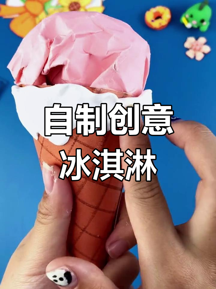 夏日清凉,手工冰淇淋制作