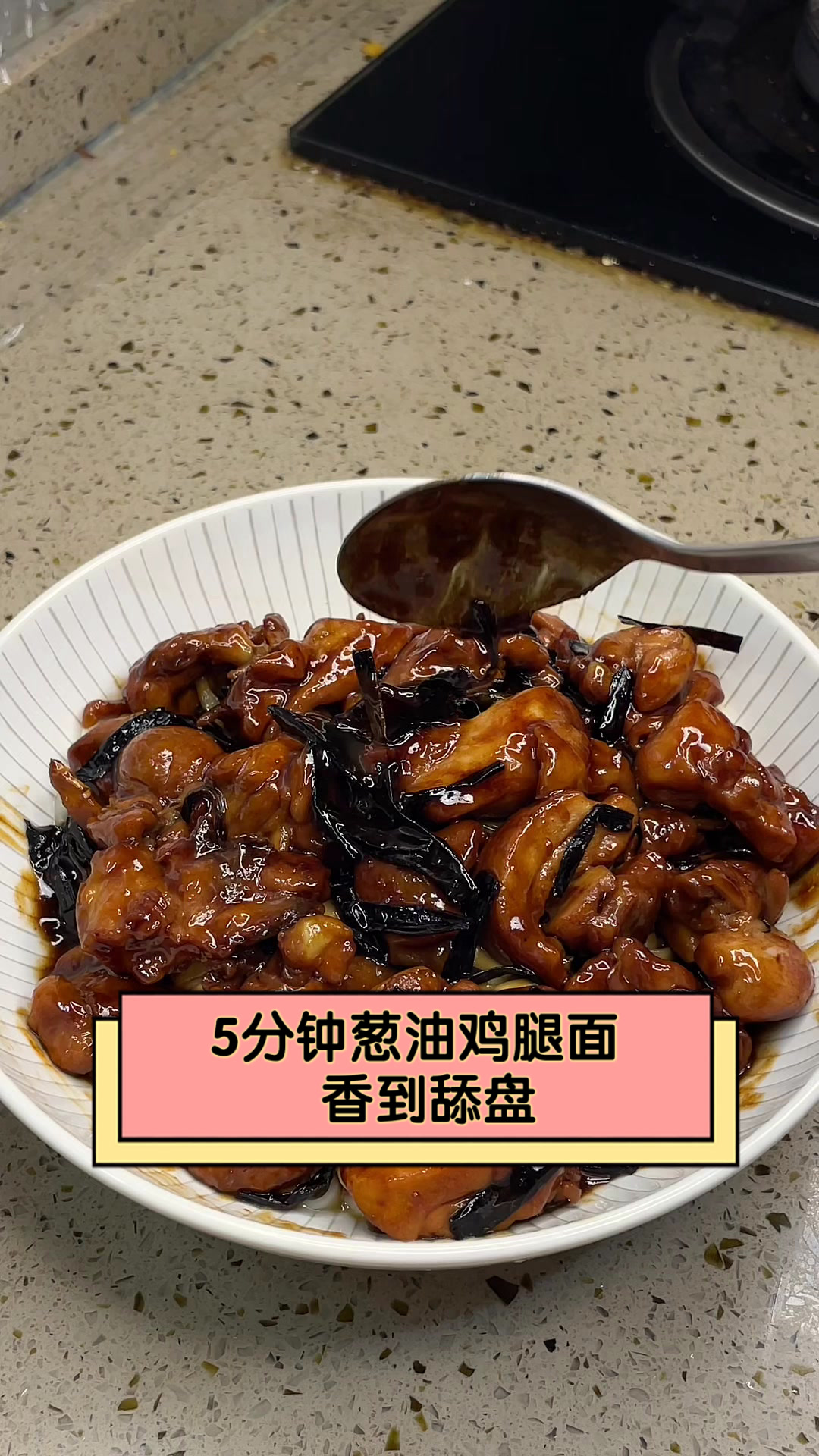 5分钟葱油鸡腿面香到舔盘