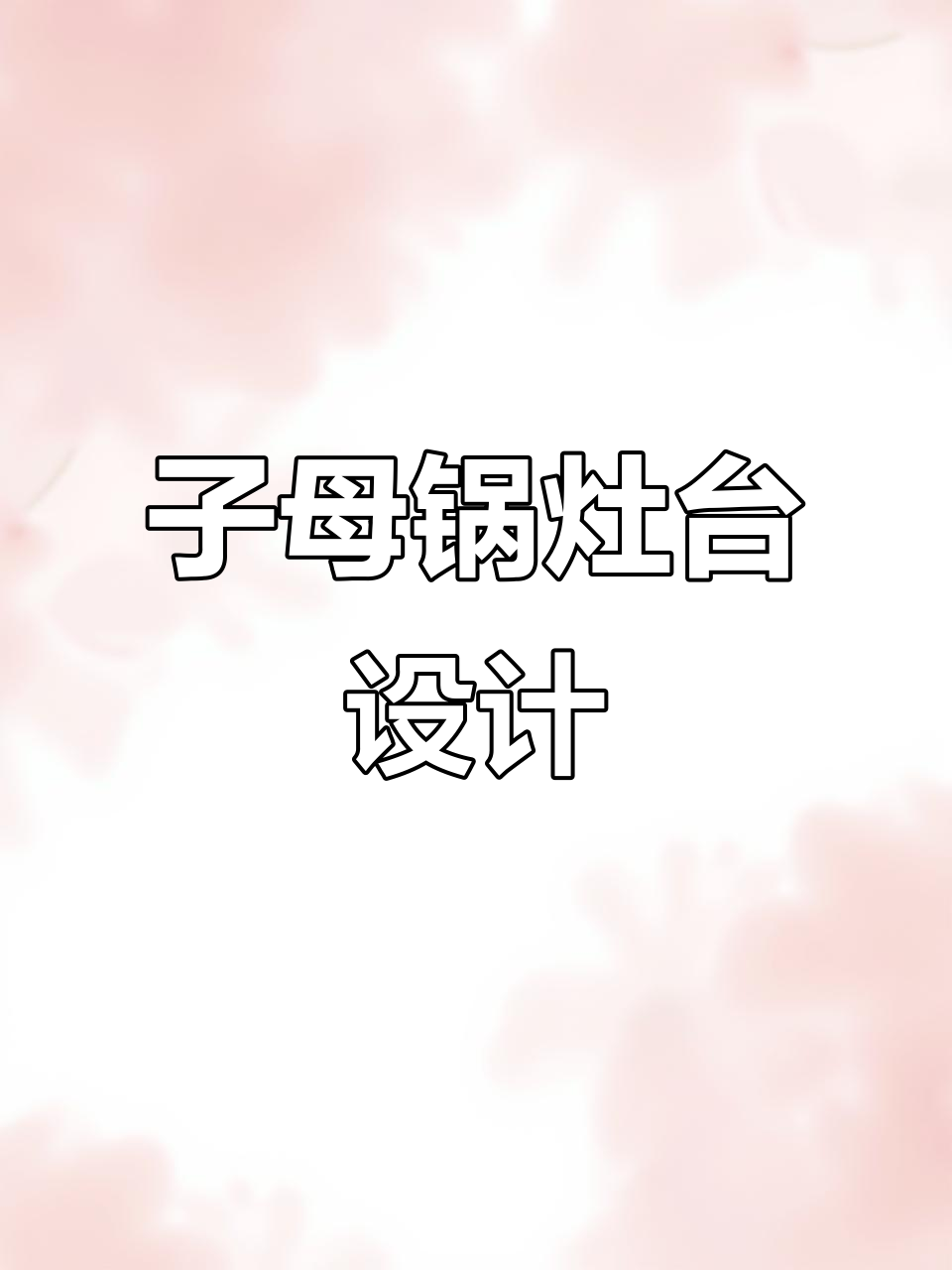 铁锅炖大鹅,子母锅灶台设计巧妙,烧柴气都能用