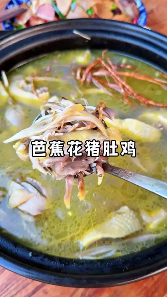 今天做个芭蕉花猪肚鸡和芭蕉芯炒腊肉!#我的乡村生活 #农村美食 #农村生活 #记录真实生活