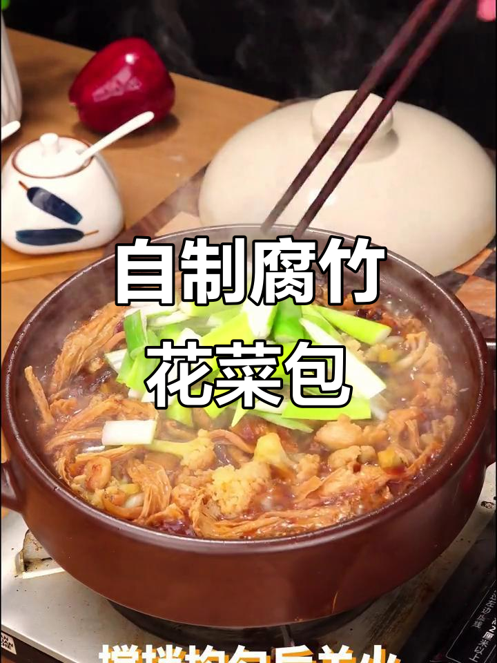 砂锅腐竹花菜包,家常美味轻松做