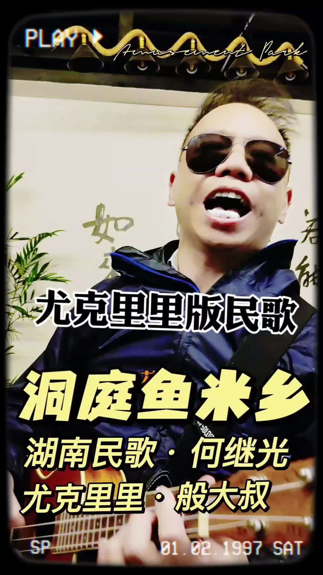 湖南民歌新唱,尤克里里版本《洞庭鱼米乡》,致敬何继光 湖南民歌