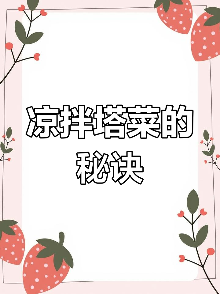 塔菜凉拌,简单又美味!