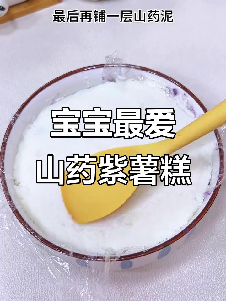 软糯香甜的山药紫薯糕,宝宝超爱!椰蓉点缀更诱人