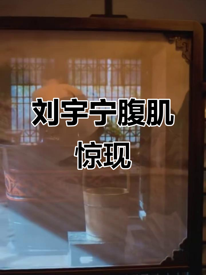 60岁刘宇宁秀腹肌,惊艳全场!