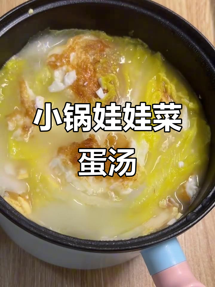 宿舍小锅懒人汤，娃娃菜鸡蛋一煮就好