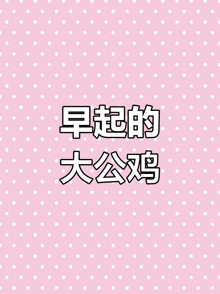 大公鸡的美丽早晨,啼鸣声中唤醒宝宝