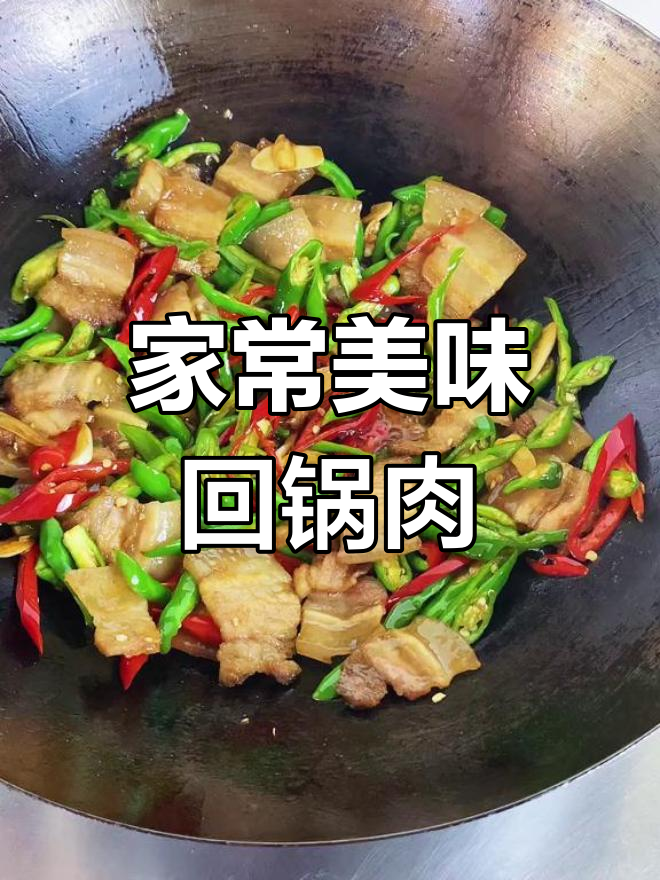 青椒回锅肉,五花肉的香与辣味完美融合,超下饭!