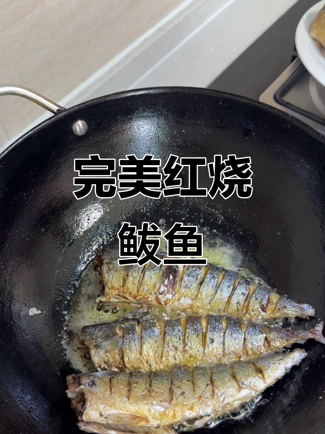 红烧鲅鱼这样做，鲜香入味不腥柴