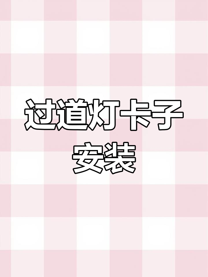 玄关灯卡子安装技巧
