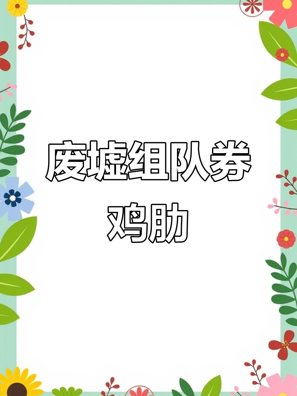 废墟组队券的尴尬现状:打怪浪费时间,产出几乎为零