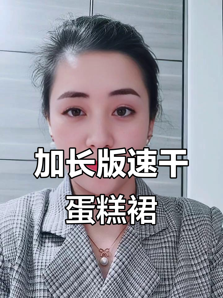 夏季冰丝蛋糕裙,高个子小个子的完美选择