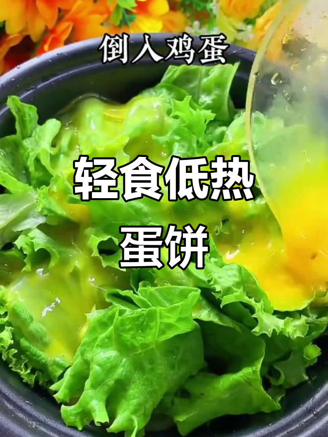 低卡生菜鸡蛋饼,轻松减脂不饿肚子