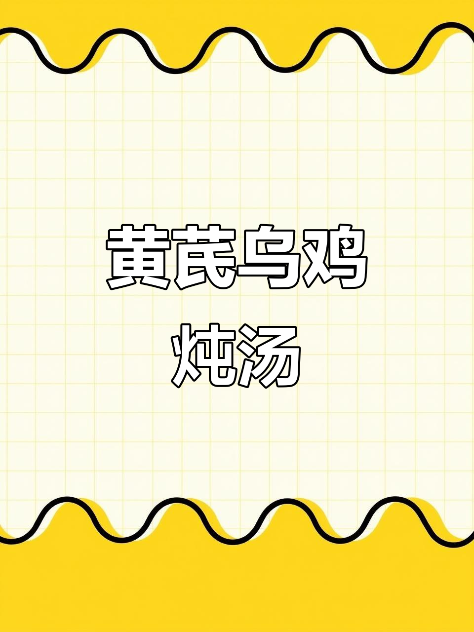 乌鸡汤,家常滋补汤品,营养满满
