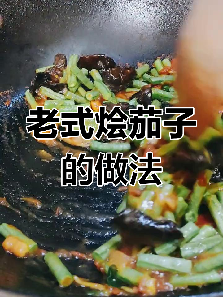 河南老式烩茄子,汤菜结合的独特美味