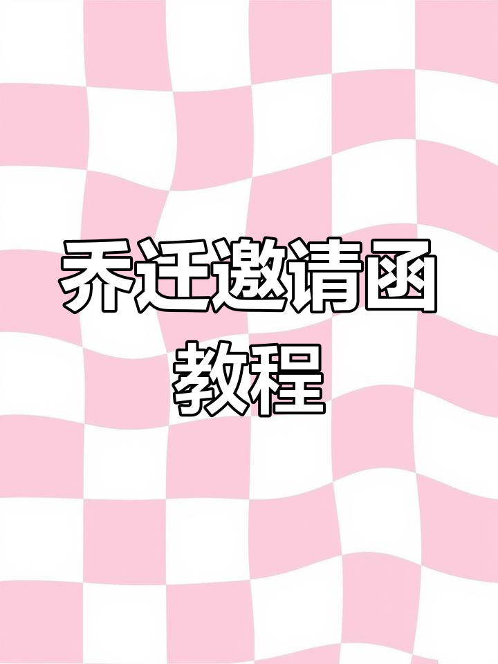 2025年搬家邀请函制作,一键生成简约风!