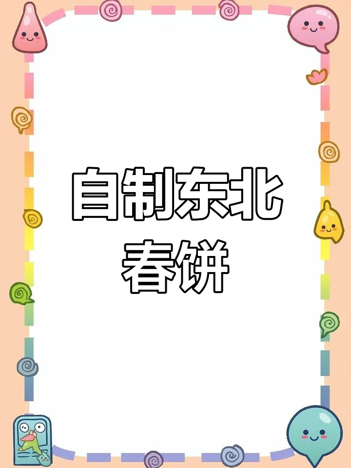 东北春饼卷菜,轻松在家做