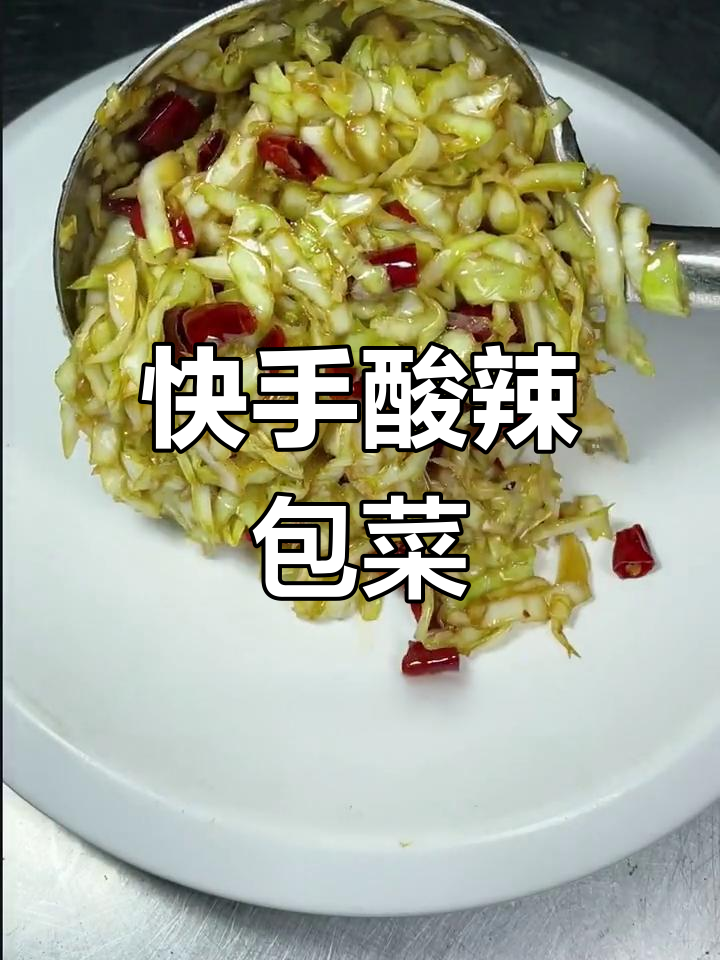 酸辣包菜丝炒出脆嫩口感,秘诀就在这里