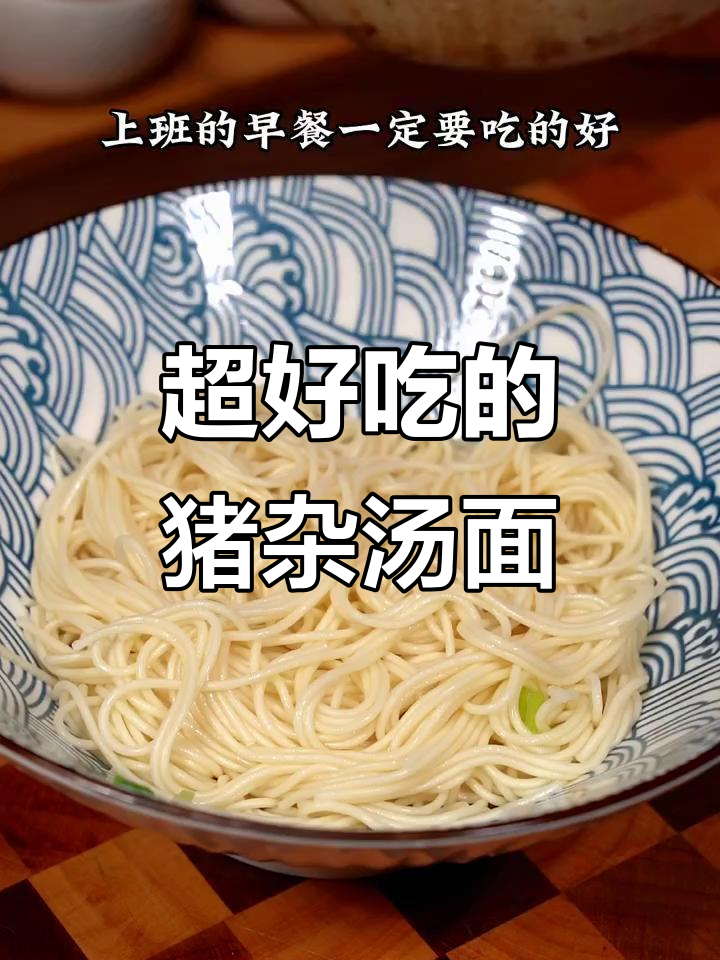 广东早餐猪杂汤面,简单又美味