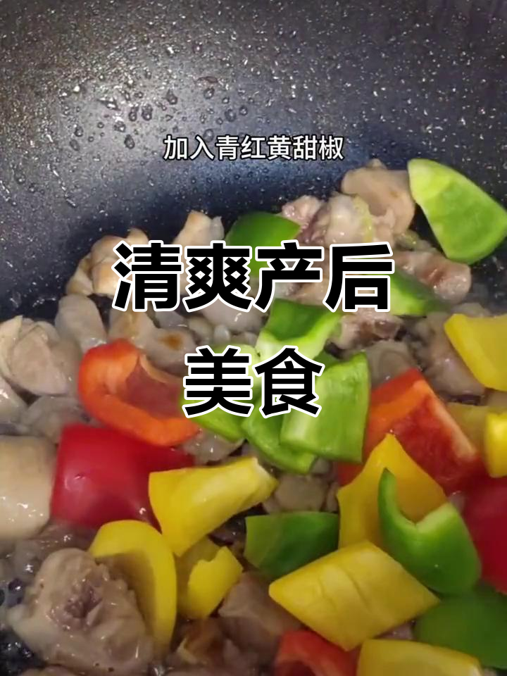 产后第五天,甜椒鸡腿肉搭配白灼汁,清爽又美味